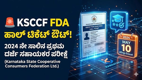 KSCCF ಹಾಲ್ ಟಿಕೆಟ್ ಬಿಡುಗಡೆ: ಕೆಎಸ್‌ಸಿಸಿಎಫ್ ಎಫ್‌ಡಿಎ, ಅಸಿಸ್ಟೆಂಟ್ ಮತ್ತು ಫಾರ್ಮಾಸಿಸ್ಟ್ ಪರೀಕ್ಷೆ ದಿನಾಂಕ ಪ್ರಕಟ; ಪ್ರವೇಶ ಪತ್ರ ಡೌನ್‌ಲೋಡ್ ಮಾಡುವುದು ಹೇಗೆ?