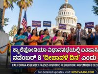 ಕ್ಯಾಲಿಫೋರ್ನಿಯಾ ವಿಧಾನಸಭೆಯಲ್ಲಿ ಐತಿಹಾಸಿಕ ನಿರ್ಣಯ: ನವೆಂಬರ್ 8 'ದೀಪಾವಳಿ ದಿನ' ಎಂದು ಘೋಷಣೆ!