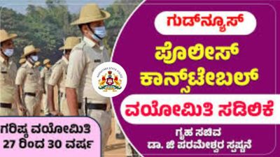 ಪೊಲೀಸ್ ಕಾನ್‌ಸ್ಟೇಬಲ್ ಹುದ್ದೆಗಳ ಆಕಾಂಕ್ಷಿಗಳಿಗೆ ಶುಭ ಸುದ್ದಿ : ವಯೋಮಿತಿ ಸಡಿಲಿಕೆ ಕುರಿತು ಗೃಹ ಸಚಿವರ ಮಹತ್ವದ ಘೋಷಣೆ