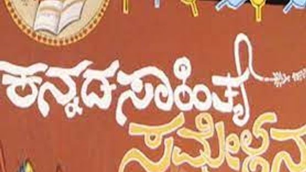 ಹಾವೇರಿಯಲ್ಲಿ 86 ನೇ ಅಖಿಲ ಭಾರತ ಕನ್ನಡ ಸಾಹಿತ್ಯ ಸಮ್ಮೇಳನ