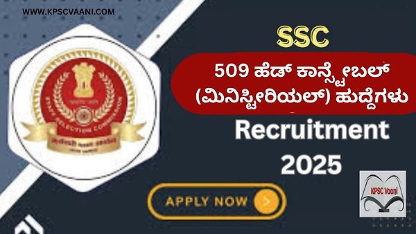 PUC ಪಾಸಾದವರಿಗೆ ಇಲ್ಲಿದೆ ಸುವರ್ಣಾವಕಾಶ - SSC ನೇಮಕಾತಿ 2025: 509 ಹೆಡ್ ಕಾನ್ಸ್ಟೇಬಲ್ (ಮಿನಿಸ್ಟೀರಿಯಲ್) ಹುದ್ದೆಗಳಿಗೆ ಅರ್ಜಿ ಆಹ್ವಾನ