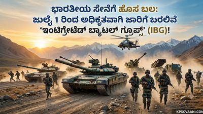 ಭಾರತೀಯ ಸೇನೆಗೆ ಹೊಸ ಬಲ: ಜುಲೈ 1 ರಿಂದ ಅಧಿಕೃತವಾಗಿ ಜಾರಿಗೆ ಬರಲಿವೆ ‘ಇಂಟಿಗ್ರೇಟೆಡ್ ಬ್ಯಾಟಲ್ ಗ್ರೂಪ್ಸ್’ (IBG)!