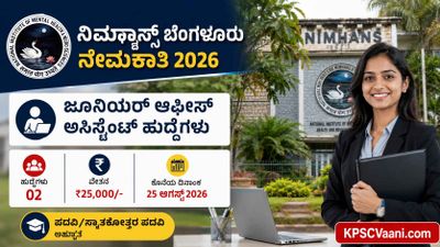 ಬೆಂಗಳೂರು ನಿಮ್ಹಾನ್ಸ್‌ನಲ್ಲಿ ಉದ್ಯೋಗ: ಯಾವುದೇ ಡಿಗ್ರಿ ಪಾಸಾದವರಿಗೆ ₹25,000 ವೇತನದ ಕೆಲಸ! ಇಂದೇ ಅಪ್ಲೈ ಮಾಡಿ.