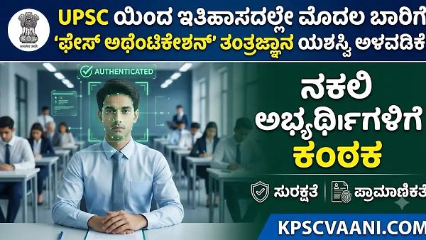 UPSC ಯಿಂದ ಇತಿಹಾಸದಲ್ಲೇ ಮೊದಲ ಬಾರಿಗೆ 'ಫೇಸ್ ಅಥೆಂಟಿಕೇಶನ್' ತಂತ್ರಜ್ಞಾನ ಯಶಸ್ವಿ ಅಳವಡಿಕೆ! ನಕಲಿ ಅಭ್ಯರ್ಥಿಗಳಿಗೆ ಕಂಠಕ