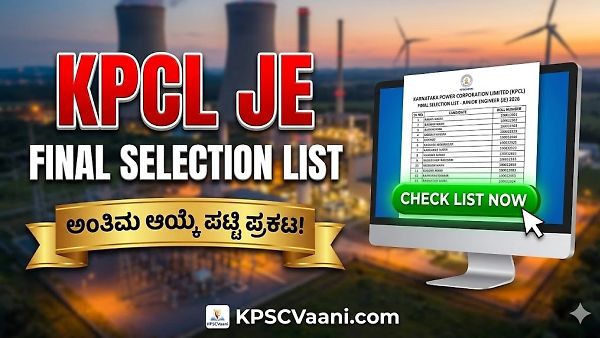 KPCL JE 2026 ಅಂತಿಮ ಆಯ್ಕೆ ಪಟ್ಟಿ ಪ್ರಕಟ – ನಿಮ್ಮ ಹೆಸರು ಈಗಲೇ ಪರಿಶೀಲಿಸಿ