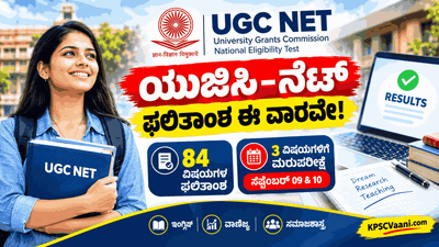 UGC NET ಫಲಿತಾಂಶಕ್ಕೆ ಕ್ಷಣಗಣನೆ: 84 ವಿಷಯಗಳ ಅಂತಿಮ ಕೀ ಉತ್ತರ ಮತ್ತು ರಿಸಲ್ಟ್ ಈ ವಾರವೇ ಪ್ರಕಟ, NTA ಮಹತ್ವದ ಪ್ರಕಟಣೆ!