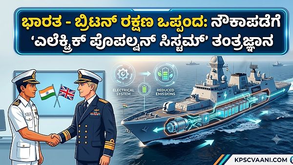 ಭಾರತ - ಬ್ರಿಟನ್ ರಕ್ಷಣಾ ಒಪ್ಪಂದ: ನೌಕಾಪಡೆಗೆ 'ಎಲೆಕ್ಟ್ರಿಕ್ ಪ್ರೊಪಲ್ಷನ್ ಸಿಸ್ಟಮ್' ತಂತ್ರಜ್ಞಾನ