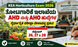 KEA ಬಿಗ್ ಅಪ್ಡೇಟ್: ತೋಟಗಾರಿಕೆ ಇಲಾಖೆಯ AHD ಮತ್ತು AHO ಹುದ್ದೆಗಳ ಸ್ಪರ್ಧಾತ್ಮಕ ಪರೀಕ್ಷೆಯ ವೇಳಾಪಟ್ಟಿ ಪ್ರಕಟ!