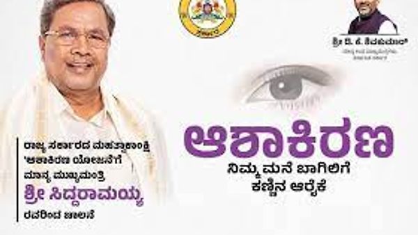 ಉಚಿತ ಕಣ್ಣಿನ ಚಿಕಿತ್ಸೆ ನೀಡುವ ‘ಆಶಾಕಿರಣ’ ಯೋಜನೆಗೆ ಸಿಎಂ ಸಿದ್ದರಾಮಯ್ಯ ಅವರಿಂದ ಚಾಲನೆ