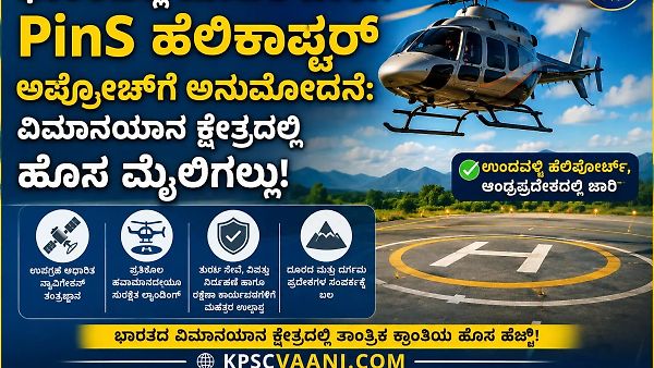 ಭಾರತದಲ್ಲಿ ಮೊದಲ ಬಾರಿಗೆ PinS ಹೆಲಿಕಾಪ್ಟರ್ ಅಪ್ರೋಚ್‌ಗೆ ಅನುಮೋದನೆ: ವಿಮಾನಯಾನ ಕ್ಷೇತ್ರದಲ್ಲಿ ಹೊಸ ಮೈಲಿಗಲ್ಲು!