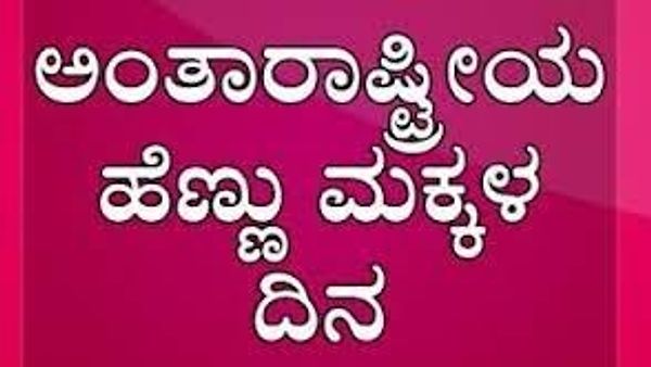 ಅಕ್ಟೊಬರ್ 11 : ಅಂತಾರಾಷ್ಟ್ರೀಯ ಹೆಣ್ಣುಮಕ್ಕಳ ದಿನ