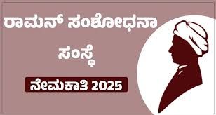 ರಾಮನ್ ರಿಸರ್ಚ್ ಇನ್‌ಸ್ಟಿಟ್ಯೂಟ್ (RRI) ನೇಮಕಾತಿ 2025: ಖಾಲಿ ಇರುವ ವಿವಿಧ ಹುದ್ದೆಗಳಿಗೆ ಅರ್ಜಿ ಆಹ್ವಾನ