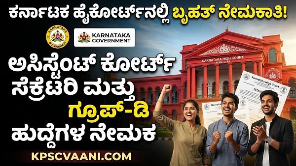 ಹೈಕೋರ್ಟ್‌ನಲ್ಲಿ ಭರ್ಜರಿ ಸರ್ಕಾರಿ ಕೆಲಸ! SSLC ಪಾಸಾಗಿದ್ದರೆ ಸಾಕು, ಸಂಬಳ ₹69,100 ರವರೆಗೆ! ಇಲ್ಲಿದೆ ಡೈರೆಕ್ಟ್ ಲಿಂಕ್