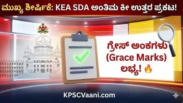 KEA SDA/RPC ನೇಮಕಾತಿ 2026: ಅಂತಿಮ ಕೀ ಉತ್ತರಗಳು ಪ್ರಕಟ! ಗ್ರೇಸ್ ಅಂಕಗಳು ಮತ್ತು ಬದಲಾದ ಉತ್ತರಗಳ ಸಂಪೂರ್ಣ ಪಟ್ಟಿ ಇಲ್ಲಿದೆ