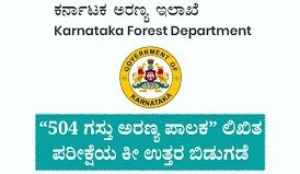 ಅರಣ್ಯ ಇಲಾಖೆ ನೇಮಕಾತಿ 2025: 504 ಗಸ್ತು ಅರಣ್ಯ ಪಾಲಕರ ಲಿಖಿತ ಪರೀಕ್ಷೆಯ ಕೀ ಉತ್ತರಗಳು ಇದೀಗ ಪ್ರಕಟ | ಈ ಕುರಿತ ಮಾಹಿತಿ ನಿಮಗಾಗಿ