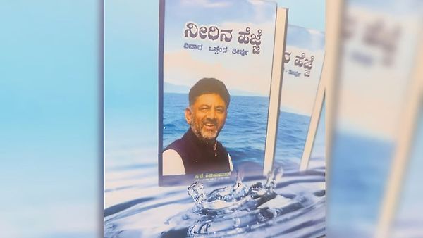 ‘ನೀರಿನ ಹೆಜ್ಜೆ’ ಕೃತಿಯ ಬಿಡುಗಡೆ – ಜಲಸಂಪನ್ಮೂಲ ಇತಿಹಾಸದ ಹೊಸ ಅಧ್ಯಾಯ