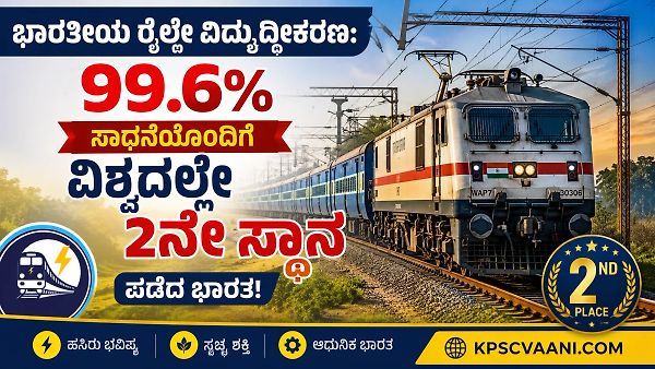 ಭಾರತೀಯ ರೈಲ್ವೇ ವಿದ್ಯುದ್ದೀಕರಣ: 99.6% ಸಾಧನೆಯೊಂದಿಗೆ ವಿಶ್ವದಲ್ಲೇ 2ನೇ ಸ್ಥಾನ ಪಡೆದ ಭಾರತ!