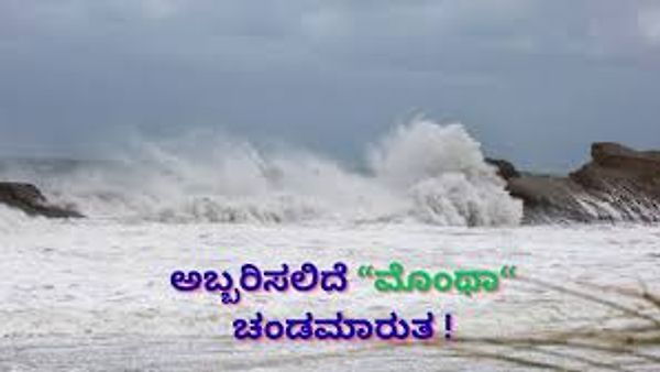 ಬಂಗಾಳಕೊಲ್ಲಿಯಲ್ಲಿ ಹೊಸ ಮೊಂಥಾ ಚಂಡಮಾರುತ :ಮುನ್ಸೂಚನೆ