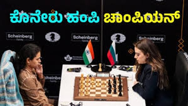 ರ್ಯಾಪಿಡ್ ಚೆಸ್: ಭಾರತದ ಕೊನೇರು ಹಂಪಿ ವಿಶ್ವ ಚಾಂಪಿಯನ್