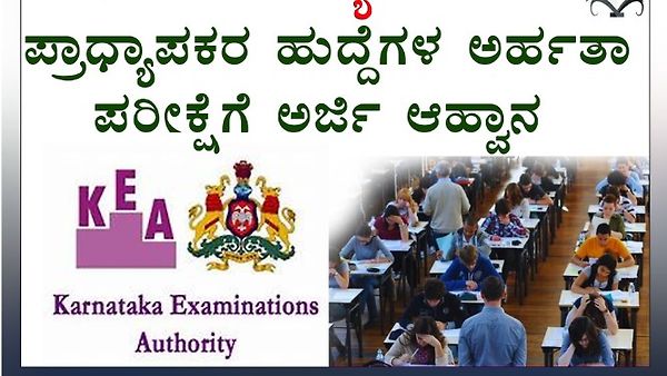 ಕರ್ನಾಟಕ ಪರೀಕ್ಷಾ ಪ್ರಾಧಿಕಾರದಿಂದ ಸಹಾಯಕ ಪ್ರಾಧ್ಯಾಪಕರ ಅರ್ಹತಾ ಪರೀಕ್ಷೆಗೆ ಅರ್ಜಿ ಆಹ್ವಾನ | ಕೂಡಲೇ ಅರ್ಜಿ ಸಲ್ಲಿಸಿ