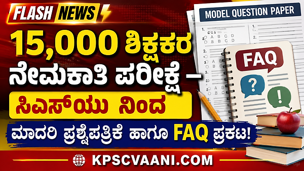 15 ಸಾವಿರ ಶಿಕ್ಷಕರ ನೇಮಕಾತಿ ಪರೀಕ್ಷೆಗೆ ಓದುತ್ತಿದ್ದೀರಾ? CSU ಬಿಡುಗಡೆ ಮಾಡಿದ ಈ ಮಾದರಿ ಪ್ರಶ್ನೆಪತ್ರಿಕೆ ಒಮ್ಮೆ ಚೆಕ್ ಮಾಡಿ..
