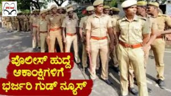 ಪೊಲೀಸ್ ಹುದ್ದೆ ಆಕಾಂಕ್ಷಿಗಳಿಗೆ ಗುಡ್ ನ್ಯೂಸ್ : ಶೀಘ್ರದಲ್ಲಿಯೇ 4100 ಕ್ಕೂ ಅಧಿಕ PSI, PC ಹುದ್ದೆಗಳ ನೇಮಕ | ಈ ಕುರಿತ ಮಾಹಿತಿ ನಿಮಗಾಗಿ