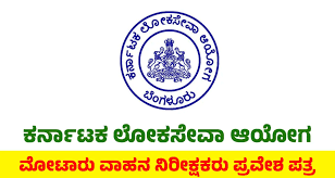 KPSC ಯಿಂದ ಸಾರಿಗೆ ಇಲಾಖೆಯಲ್ಲಿನ ಮೋಟಾರ್ ವಾಹನ ನಿರೀಕ್ಷಕರು ಹುದ್ದೆಗಳ ಪರೀಕ್ಷಾ ಪ್ರವೇಶ ಪತ್ರ ಇದೀಗ ಪ್ರಕಟ | ಈ ಕುರಿತು ಮಾಹಿತಿ ನಿಮಗಾಗಿ