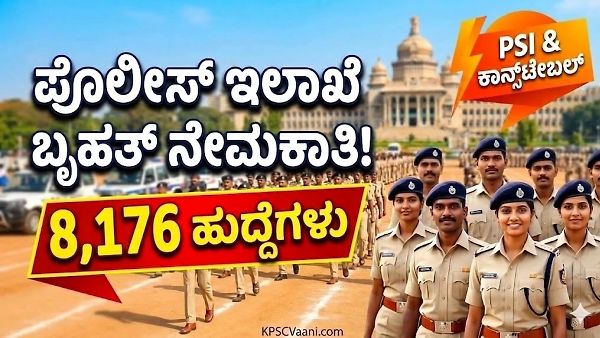 ಕರ್ನಾಟಕ ರಾಜ್ಯ ಪೊಲೀಸ್ ಉದ್ಯೋಗಾಕಾಂಕ್ಷಿಗಳಿಗೆ ಭರ್ಜರಿ ಗುಡ್ ನ್ಯೂಸ್: 8176 ಹುದ್ದೆಗಳ ಬೃಹತ್ ನೇಮಕಾತಿಗೆ ಚಾಲನೆ