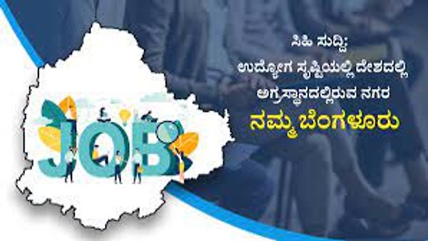 ಉದ್ಯೋಗ ಸೃಷ್ಟಿಯಲ್ಲಿ ಸಿಲಿಕಾನ್ ಸಿಟಿ ಬೆಂಗಳೂರಿಗೆ ಅಗ್ರಸ್ಥಾನ