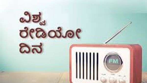 ಫೆಬ್ರವರಿ 13 : ವಿಶ್ವ ರೇಡಿಯೋ ದಿನ