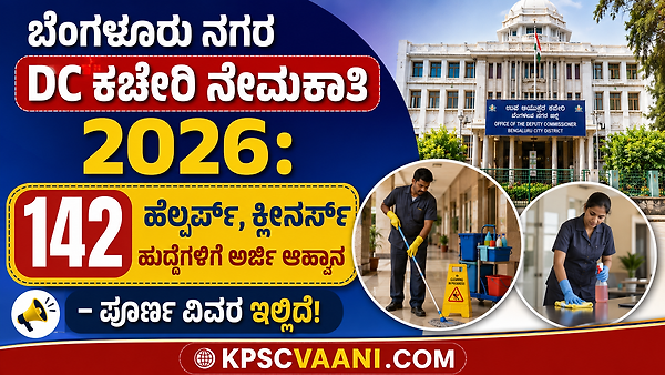ಬೆಂಗಳೂರು ನಗರ DC ಕಚೇರಿ ನೇಮಕಾತಿ 2026: 142 ಹೆಲ್ಪರ್ಸ್, ಕ್ಲೀನರ್ಸ್ ಹುದ್ದೆಗಳಿಗೆ ಅರ್ಜಿ ಆಹ್ವಾನ – ಪೂರ್ಣ ವಿವರ ಇಲ್ಲಿದೆ!