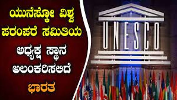 ಜುಲೈ 2024 ರ 'ಯುನೆಸ್ಕೋದ' 'ವಿಶ್ವ ಪರಂಪರೆಯ ಸಮಿತಿ'ಯ ಅಧಿವೇಶನಕ್ಕೆ 'ಭಾರತ' ಆತಿಥ್ಯ