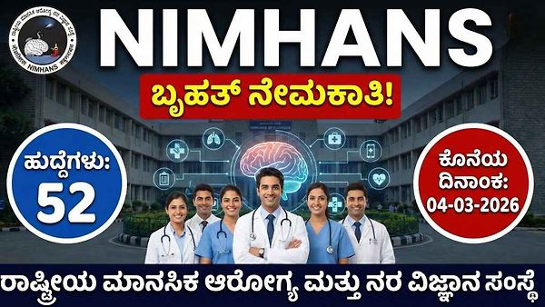 SSLC ಯಿಂದ ಪದವಿ ಮುಗಿಸಿದವರಿಗೆ ಬೆಂಗಳೂರು ನಿಮ್ಹಾನ್ಸ್‌ನಲ್ಲಿ ಬೃಹತ್ ನೇಮಕಾತಿ: ವಿವಿಧ ಹುದ್ದೆಗಳಿಗೆ ಅರ್ಜಿ ಆಹ್ವಾನ, ಇಂದೇ ಅರ್ಜಿ ಸಲ್ಲಿಸಿ!