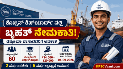 ಕೊಚ್ಚಿನ್ ಶಿಪ್ಯಾರ್ಡ್ನಲ್ಲಿ ಉದ್ಯೋಗಾವಕಾಶ: ಡಿಪ್ಲೊಮಾ ಪಾಸಾದವರಿಗೆ ತಿಂಗಳಿಗೆ ₹20,000 ಸ್ಟೈಫಂಡ್, ಇಂದೇ ಅಪ್ಲೈ ಮಾಡಿ!
