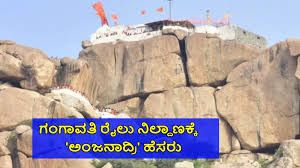 ಕರ್ನಾಟಕದ 3 ರೈಲ್ವೆ ನಿಲ್ದಾಣಗಳಿಗೆ ಮರುನಾಮಕರಣ : ಅಂಜನಾದ್ರಿ, ಹುಲಿಗೆಮ್ಮ ಮತ್ತು ಮಹಾತ್ಮಗಾಂಧಿ ಹೆಸರುಗಳು ಶಿಫಾರಸು