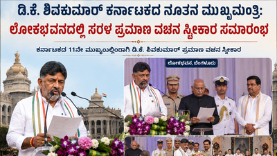 ಡಿ.ಕೆ. ಶಿವಕುಮಾರ್ ಕರ್ನಾಟಕದ ನೂತನ ಮುಖ್ಯಮಂತ್ರಿ: ಲೋಕಭವನದಲ್ಲಿ ಸರಳ ಪ್ರಮಾಣ ವಚನ ಸ್ವೀಕಾರ ಸಮಾರಂಭ