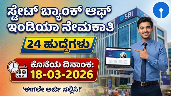 ಎಸ್‌ಬಿಐ ಬ್ಯಾಂಕ್ ಉದ್ಯೋಗದ ಬೃಹತ್ ನೇಮಕಾತಿ: ವಿವಿಧ ಆಫೀಸರ್ ಹುದ್ದೆಗಳಿಗೆ ಅರ್ಜಿ ಆಹ್ವಾನ; ಇಂದೇ ಅಪ್ಲೈ ಮಾಡಿ!