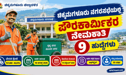ಕೇವಲ ಕನ್ನಡ ಮಾತನಾಡಲು ಬಂದರೆ ಸಾಕು: ಚಿಕ್ಕಮಗಳೂರು ನಗರಸಭೆಯಲ್ಲಿ ಸರ್ಕಾರಿ ಕೆಲಸ, ಇಂದೇ ಅರ್ಜಿ ಸಲ್ಲಿಸಿ.