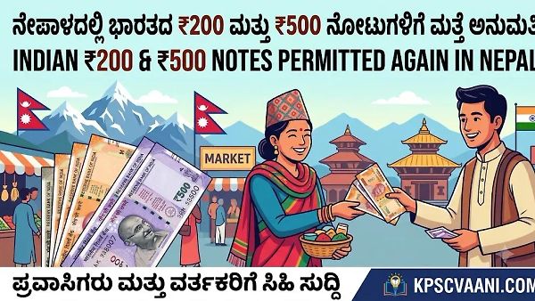 ನೇಪಾಳದಲ್ಲಿ ಭಾರತದ ₹200 ಮತ್ತು ₹500 ನೋಟುಗಳಿಗೆ ಮತ್ತೆ ಅನುಮತಿ