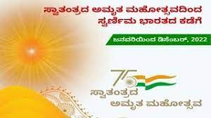 ಭಾರತದ ಸ್ವಾತಂತ್ರ್ಯದ 75 ನೇ ವರ್ಷದ ಸ್ಮರಣಾರ್ಥ ʻಆಜಾದಿ ಕಾ ಅಮೃತ ಮಹೋತ್ಸವ’