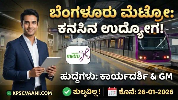 ಬೆಂಗಳೂರು ಮೆಟ್ರೋದಲ್ಲಿ ಬೃಹತ್ ನೇಮಕಾತಿ-2026 | ಕಂಪನಿ ಕಾರ್ಯದರ್ಶಿ ಮತ್ತು HR ಹುದ್ದೆಗಳಿಗೆ ಅರ್ಜಿ ಆಹ್ವಾನ
