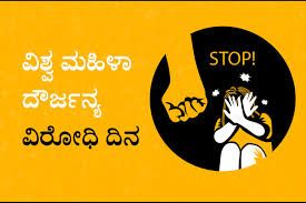 ನವೆಂಬರ್ 25 :ಮಹಿಳಾ ದೌರ್ಜನ್ಯ ನಿರ್ಮೂಲನಾ ದಿನ