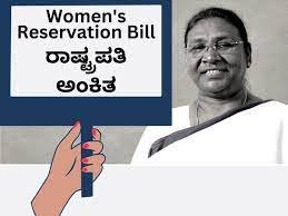 ಮಹಿಳಾ ಮೀಸಲಾತಿಗೆ ರಾಷ್ಟ್ರಪತಿ ಮುರ್ಮು ರವರಿಂದ ಅಂಕಿತ