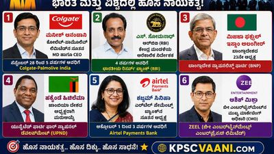ಇತ್ತೀಚಿನ ಪ್ರಮುಖ ನೇಮಕಾತಿಗಳು