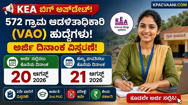 KEA ಬಿಗ್ ಅಪ್‌ಡೇಟ್: 572 ಗ್ರಾಮ ಆಡಳಿತ ಅಧಿಕಾರಿ (VAO) ಹುದ್ದೆಗಳಿಗೆ ಅರ್ಜಿ ದಿನಾಂಕ 2ನೇ ಬಾರಿಗೆ ವಿಸ್ತರಣೆ!