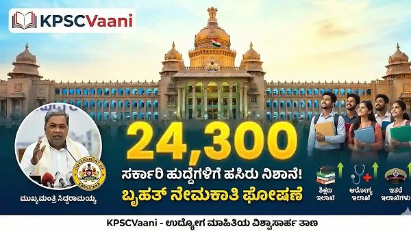 ಬ್ರೇಕಿಂಗ್ ನ್ಯೂಸ್: ರಾಜ್ಯದ ನಿರುದ್ಯೋಗಿಗಳಿಗೆ ಬಂಪರ್ ಕೊಡುಗೆ! 24,300 ಸರ್ಕಾರಿ ಹುದ್ದೆಗಳ ನೇಮಕಾತಿಗೆ ಸಿಎಂ ಸಿದ್ದರಾಮಯ್ಯ ಗ್ರೀನ್ ಸಿಗ್ನಲ್ - ಅಧಿಸೂಚನೆ ಯಾವಾಗ?