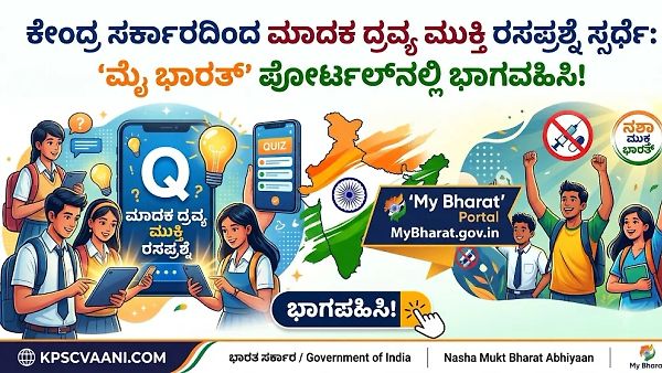 ಕೇಂದ್ರ ಸರ್ಕಾರದಿಂದ ಮಾದಕ ದ್ರವ್ಯ ಮುಕ್ತಿ ರಸಪ್ರಶ್ನೆ ಸ್ಪರ್ಧೆ: 'ಮೈ ಭಾರತ್' ಪೋರ್ಟಲ್‌ನಲ್ಲಿ ಭಾಗವಹಿಸಿ