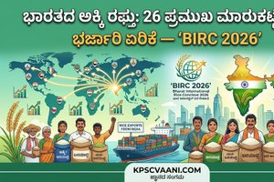 ಭಾರತದ ಅಕ್ಕಿ ರಫ್ತು: 26 ಪ್ರಮುಖ ಮಾರುಕಟ್ಟೆಗಳಲ್ಲಿ ಭರ್ಜರಿ ಏರಿಕೆ — ‘BIRC 2026’ ಮೂಲಕ ಜಾಗತಿಕ ವಿಸ್ತರಣೆಗೆ ಹೆಜ್ಜೆ