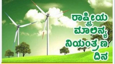 ಡಿಸೆಂಬರ್ 2 : ರಾಷ್ಟ್ರೀಯ ಮಾಲಿನ್ಯ ನಿಯಂತ್ರಣ ದಿನ