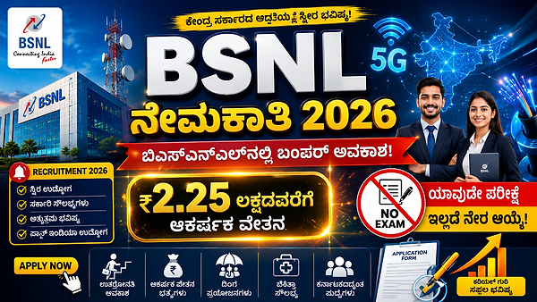 BSNL ನೇಮಕಾತಿ 2026: ಬಿಎಸ್‌ಎನ್‌ಎಲ್‌ನಲ್ಲಿ ಬಂಪರ್ ಅವಕಾಶ, ಯಾವುದೇ ಪರೀಕ್ಷೆ ಇಲ್ಲದೆ ನೇರ ಆಯ್ಕೆ! ಇಂದೇ ಅರ್ಜಿ ಸಲ್ಲಿಸಿ